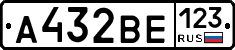 А432ВЕ123 - 