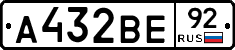 А432ВЕ92 - 