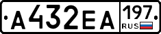 А432ЕА197 - 