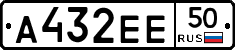 А432ЕЕ50 - 