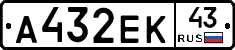 А432ЕК43 - 