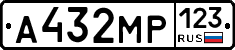 А432МР123 - 