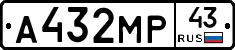 А432МР43 - 