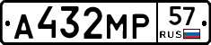 А432МР57 - 