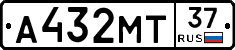 А432МТ37 - 
