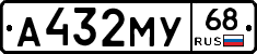 А432МУ68 - 