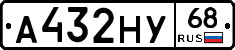 А432НУ68 - 