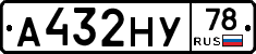 А432НУ78 - 