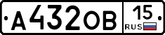 А432ОВ15 - 