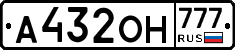 А432ОН777 - 