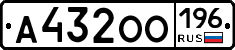 А432ОО196 - 