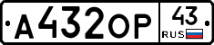 А432ОР43 - 