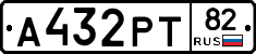 А432РТ82 - 