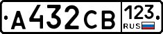 А432СВ123 - 