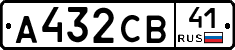 А432СВ41 - 