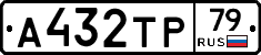 А432ТР79 - 