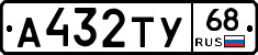 А432ТУ68 - 