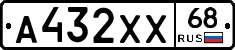 А432ХХ68 - 
