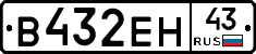 В432ЕН43 - 