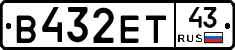 В432ЕТ43 - 