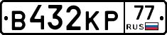 В432КР77 - 