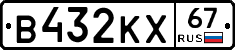 В432КХ67 - 