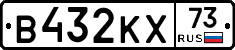 В432КХ73 - 