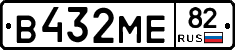 В432МЕ82 - 