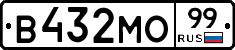 В432МО99 - 