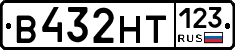 В432НТ123 - 