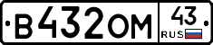 В432ОМ43 - 