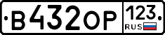 В432ОР123 - 