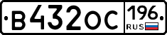 В432ОС196 - 
