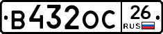 В432ОС26 - 