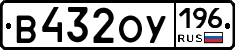В432ОУ196 - 