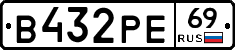 В432РЕ69 - 