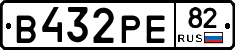 В432РЕ82 - 
