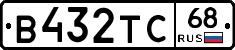 В432ТС68 - 