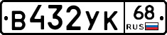 В432УК68 - 