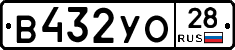 В432УО28 - 