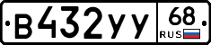 В432УУ68 - 