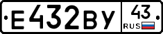 Е432ВУ43 - 