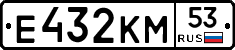 Е432КМ53 - 
