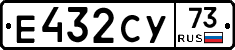 Е432СУ73 - 