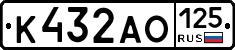 К432АО125 - 