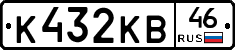 К432КВ46 - 