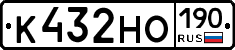 К432НО190 - 