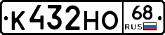 К432НО68 - 