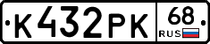 К432РК68 - 