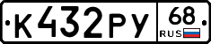 К432РУ68 - 